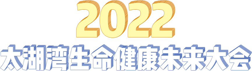 2022太湖灣生命健康未來大會